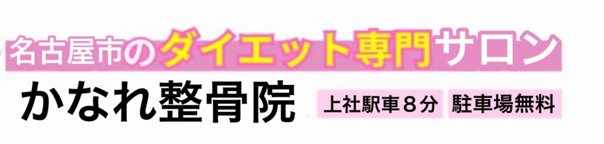 名古屋市名東区のダイエット専門サロン